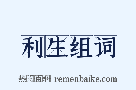 利生组词是什么意思的图片